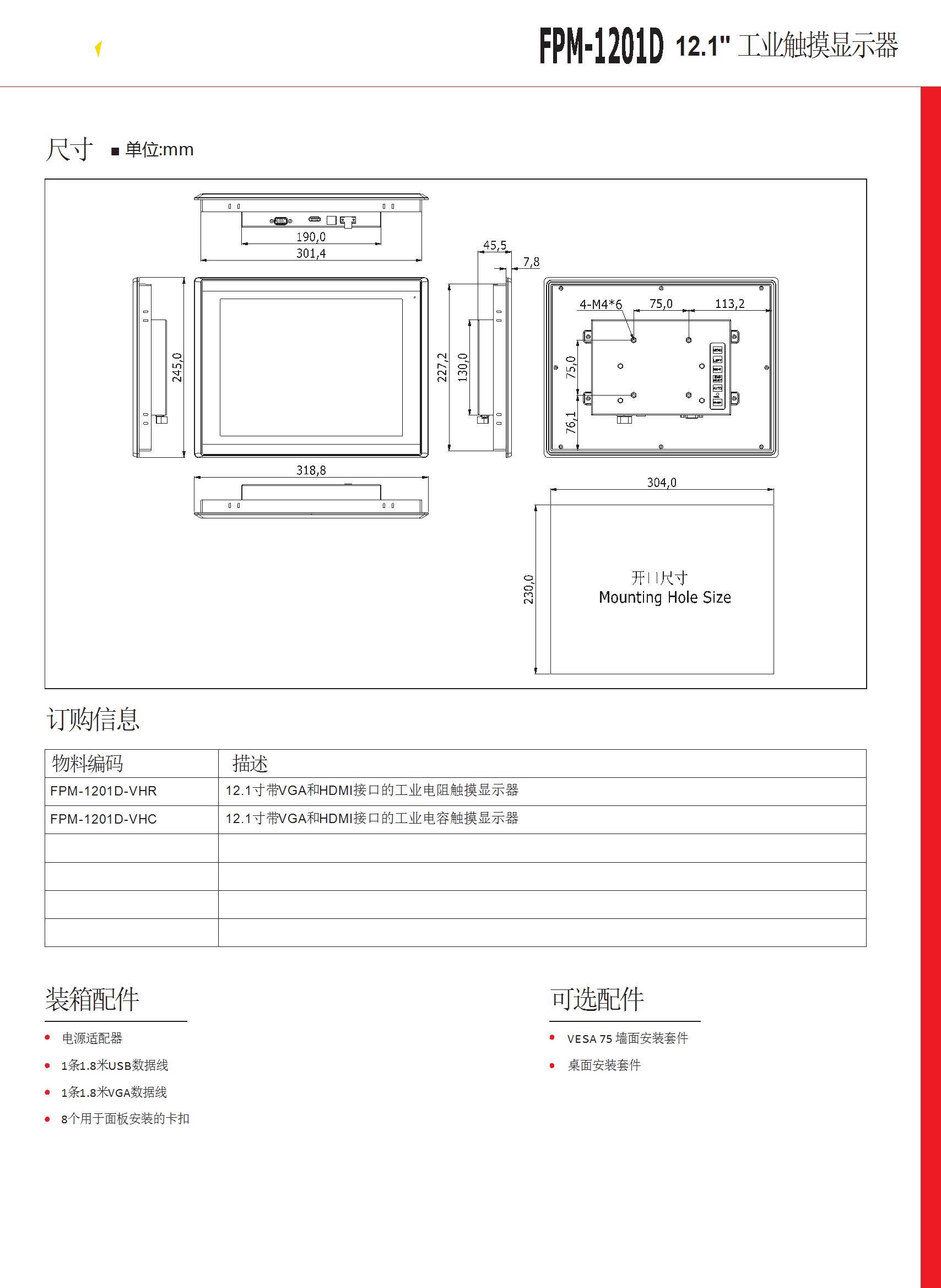 12.1寸 工業顯示器 FPM-1201D-DATASHEET-中文-V1.0 conv 2.jpeg